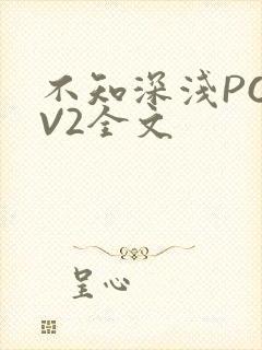 不知深浅PO1V2全文