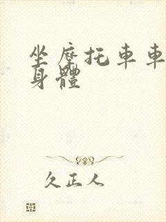 坐摩托车车进入身体