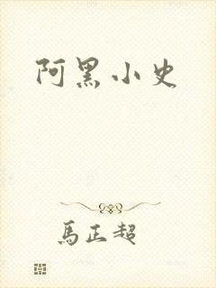 阿黑小史