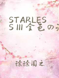 STARLESS III 金色の淑女