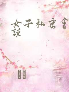女子私密会所小说
