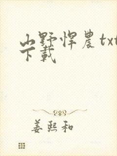 山野悍农txt下载