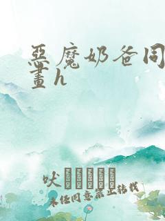 恶魔奶爸同人漫画h