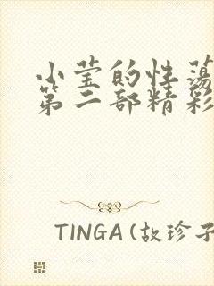 小莹的性荡生活第二部精彩章节