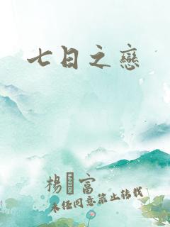 七日之恋
