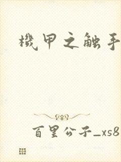 机甲之触手时空