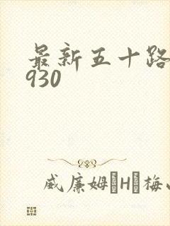 最新五十路c0930