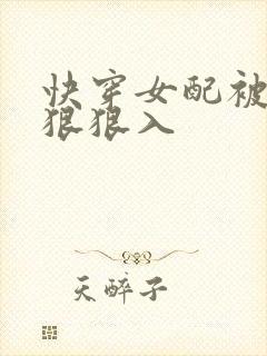 快穿女配被男主狠狠入