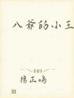 八爷的小玉儿