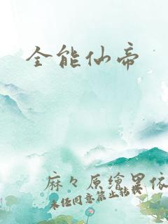 全能仙帝