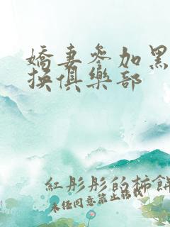 娇妻参加黑人交换俱乐部