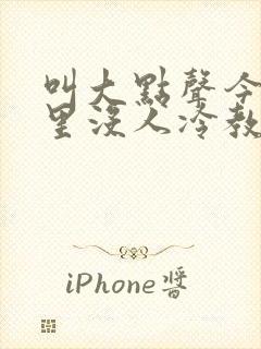 叫大点声今晚家里没人冷教授