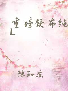 重磅发布纯肉BL