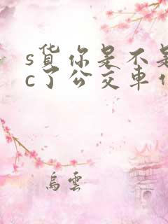 s货你是不是欠c了公交车作文渺渺