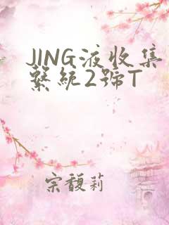 JING液收集系统2号T