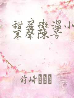 甜蜜微温小说傅寒声陈兮