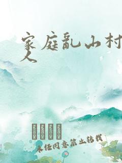 家庭乱山村一家人