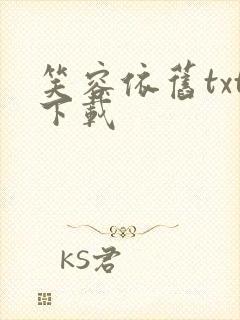 笑容依旧txt下载