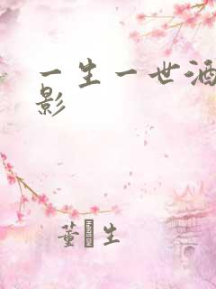 一生一世酒色电影