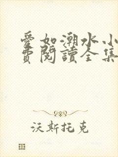 爱如潮水小说免费阅读全集