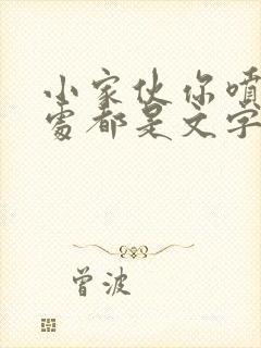 小家伙你喷的到处都是文字