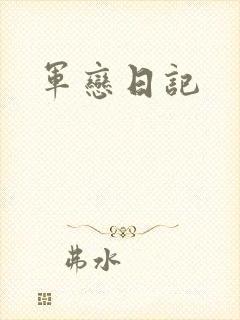 军恋日记