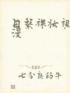 日系裸妆视频动漫