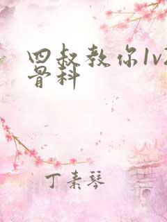 四叔教你1v2骨科