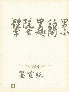 体院里的男寝日常笔趣阁小说