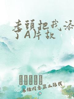 老头把我添高潮了A片故