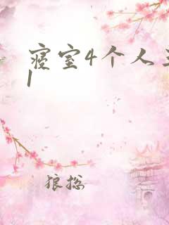 寝室4个人三个1