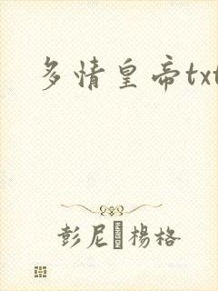 多情皇帝txt