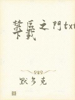 禁区之门txt下载