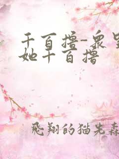 千百撸-众里寻她千百撸