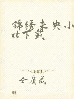 锦绣未央小说txt下载