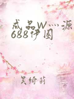 成品W灬源码1688伊园