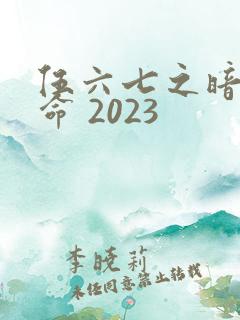 伍六七之暗影宿命 2023