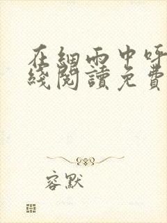 在细雨中呼喊在线阅读免费