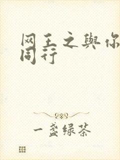 网王之与你并肩同行