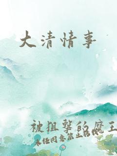 大清情事