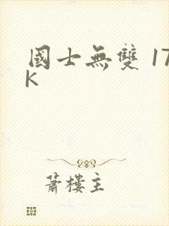 国士无双 17K
