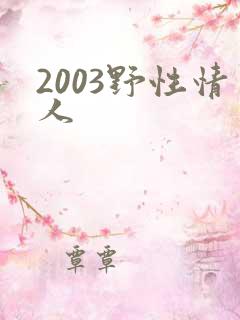 2003野性情人