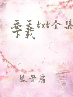 吞天txt全集下载