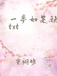 一梦如是秋水长txt