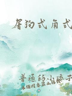 屠狗式角式扮演