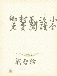 乡村风流小神医免费阅读全文