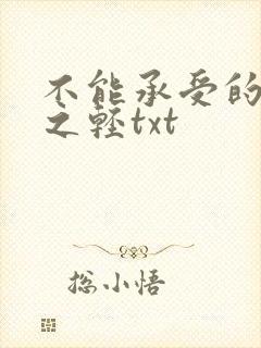 不能承受的生命之轻txt
