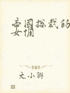 帝国总裁的冲喜女佣