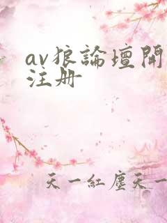 av狼论坛开放注册