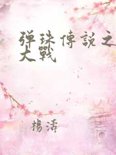 弹珠传说之水月大战